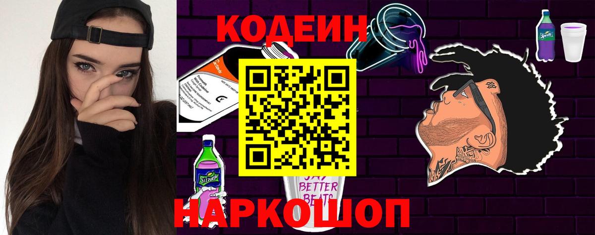 Кодеин Purple Drank  Вход с VPN  Кодеиновый сироп Lean напиток Lean (лин)  Сосновоборск 